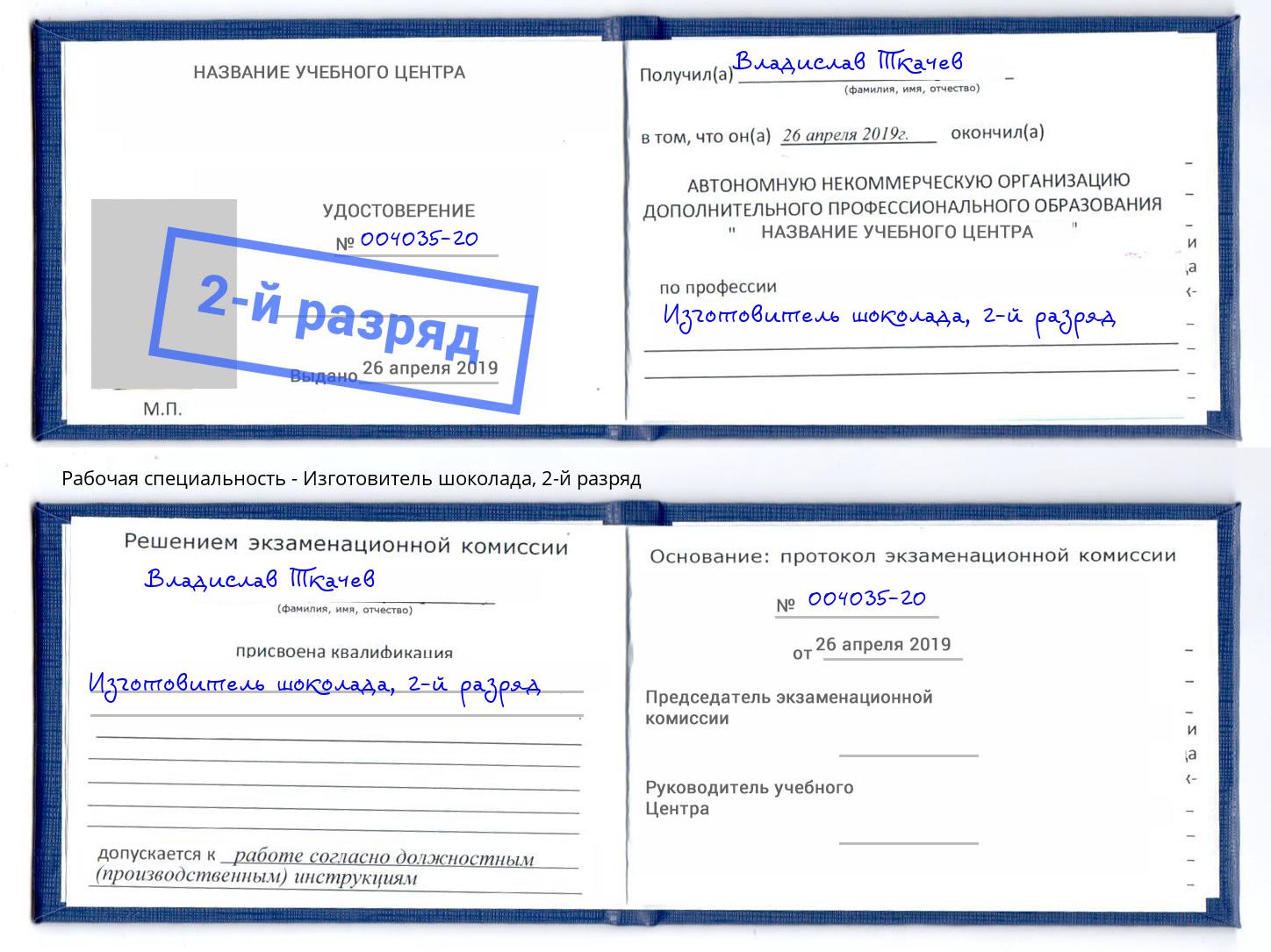 корочка 2-й разряд Изготовитель шоколада Елабуга