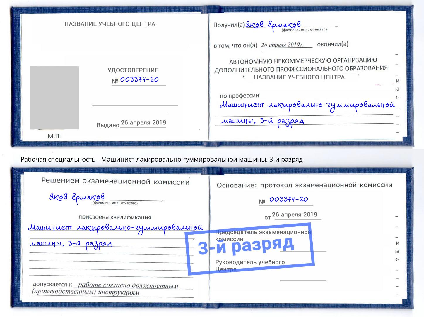 корочка 3-й разряд Машинист лакировально-гуммировальной машины Елабуга