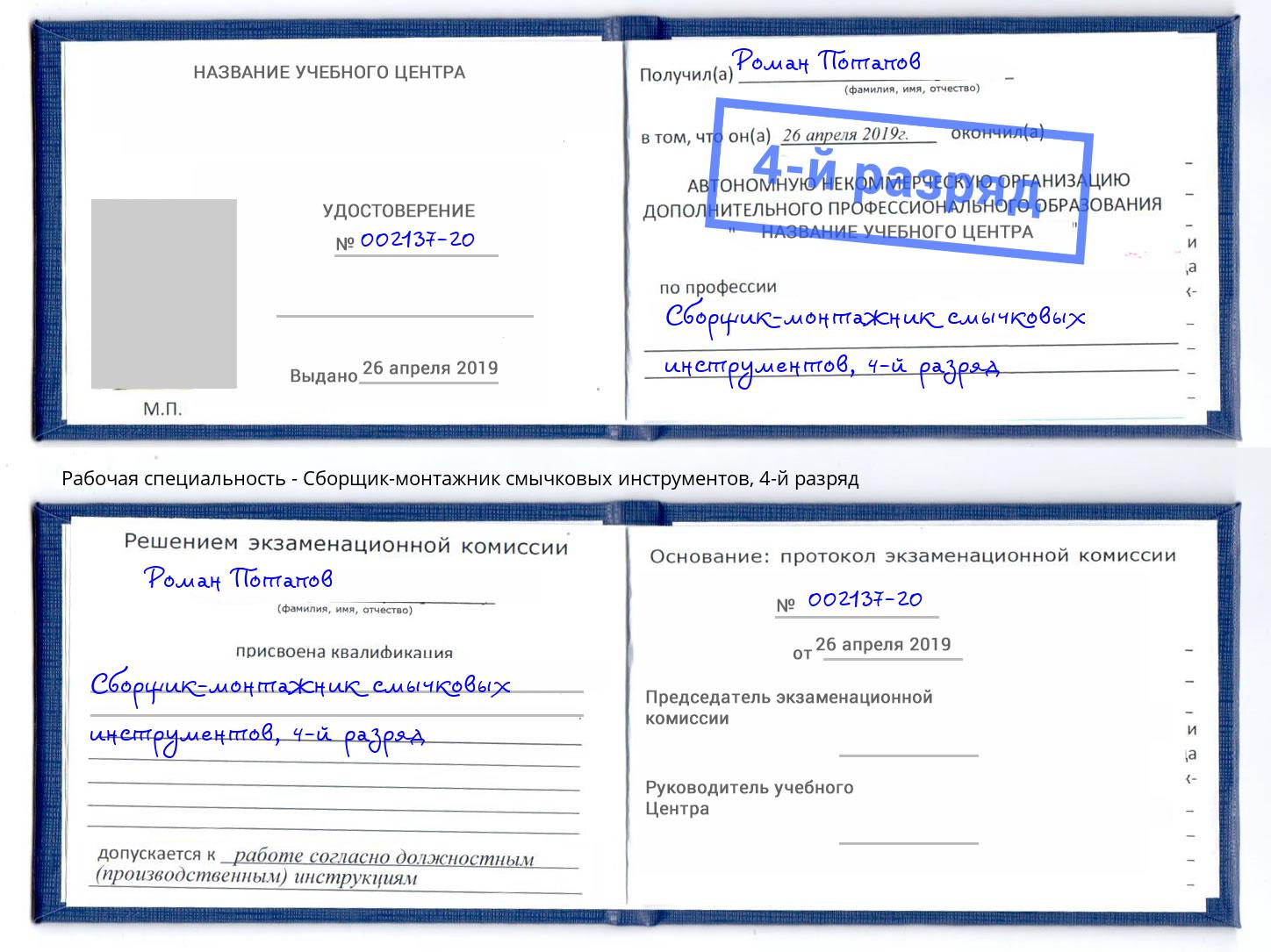 корочка 4-й разряд Сборщик-монтажник смычковых инструментов Елабуга