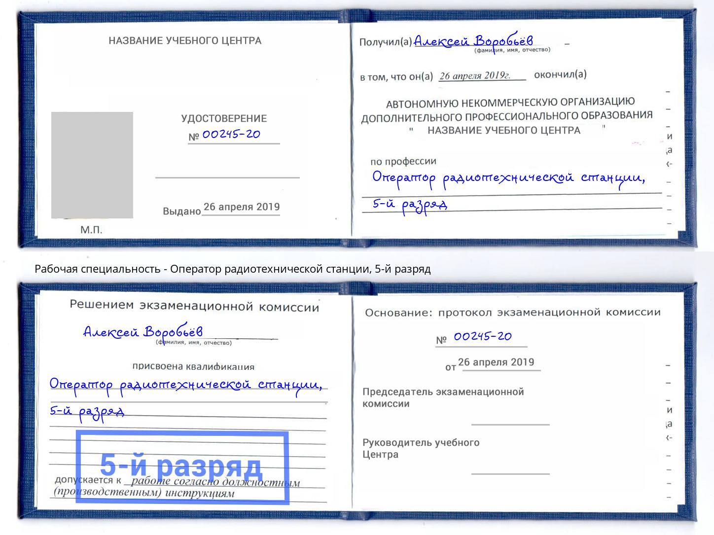 корочка 5-й разряд Оператор радиотехнической станции Елабуга