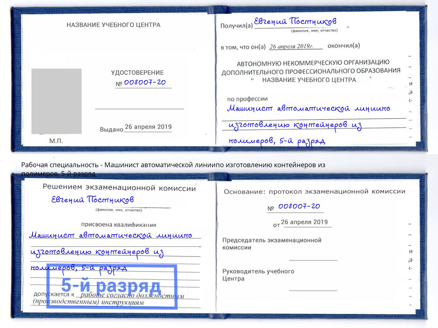 корочка 5-й разряд Машинист автоматической линиипо изготовлению контейнеров из полимеров Елабуга