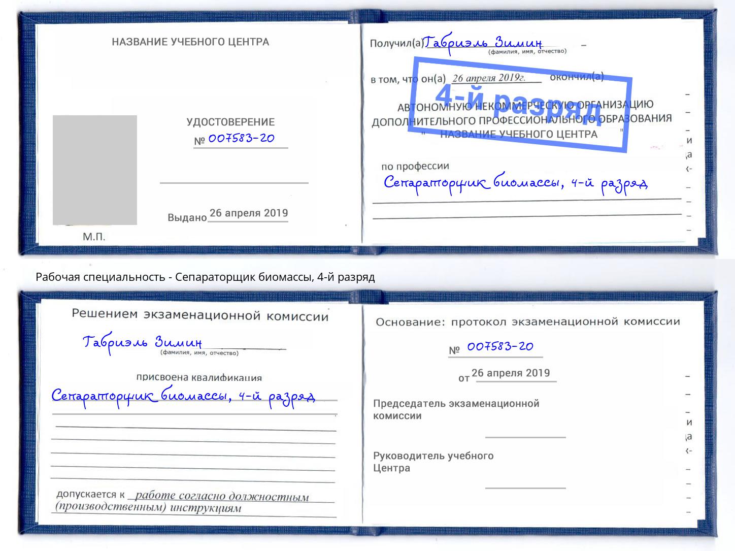 корочка 4-й разряд Сепараторщик биомассы Елабуга