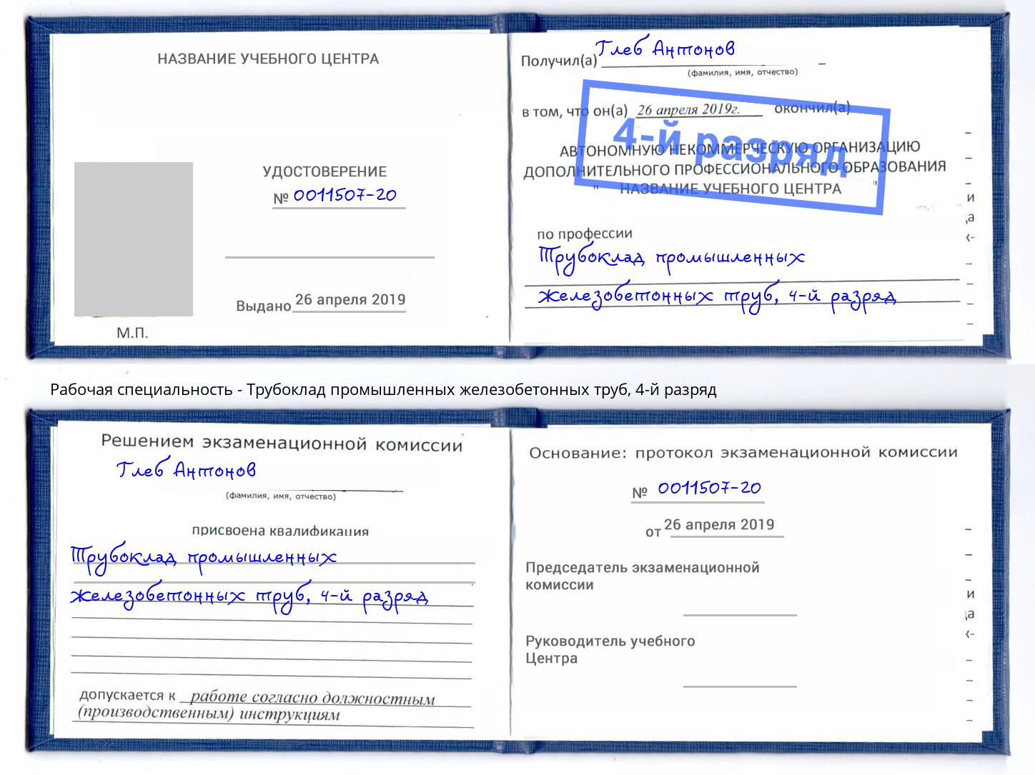 корочка 4-й разряд Трубоклад промышленных железобетонных труб Елабуга