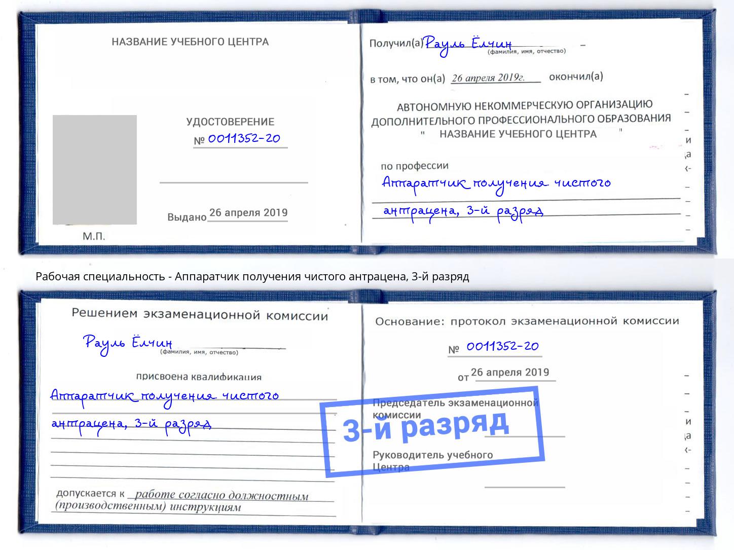 корочка 3-й разряд Аппаратчик получения чистого антрацена Елабуга