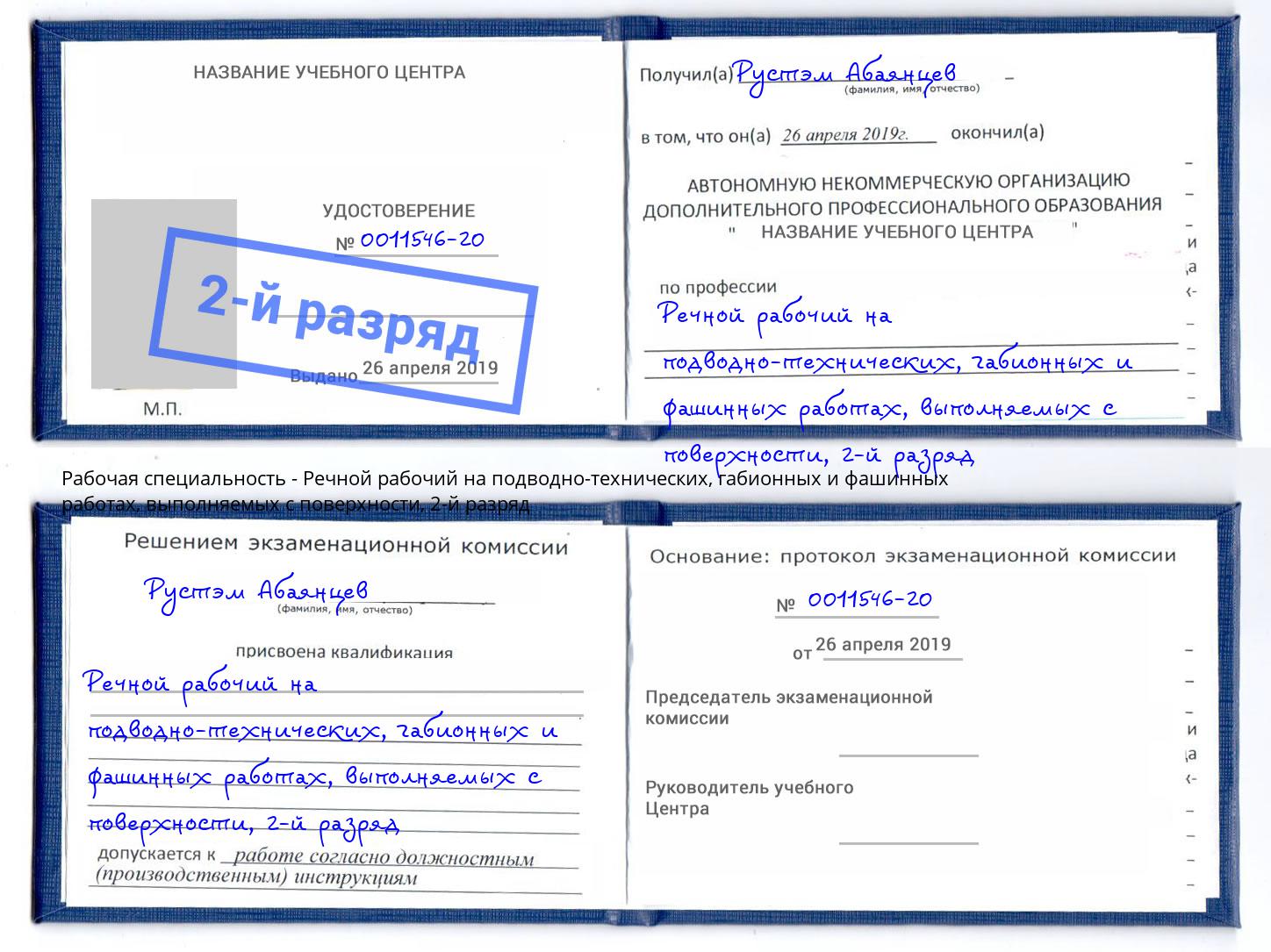 корочка 2-й разряд Речной рабочий на подводно-технических, габионных и фашинных работах, выполняемых с поверхности Елабуга