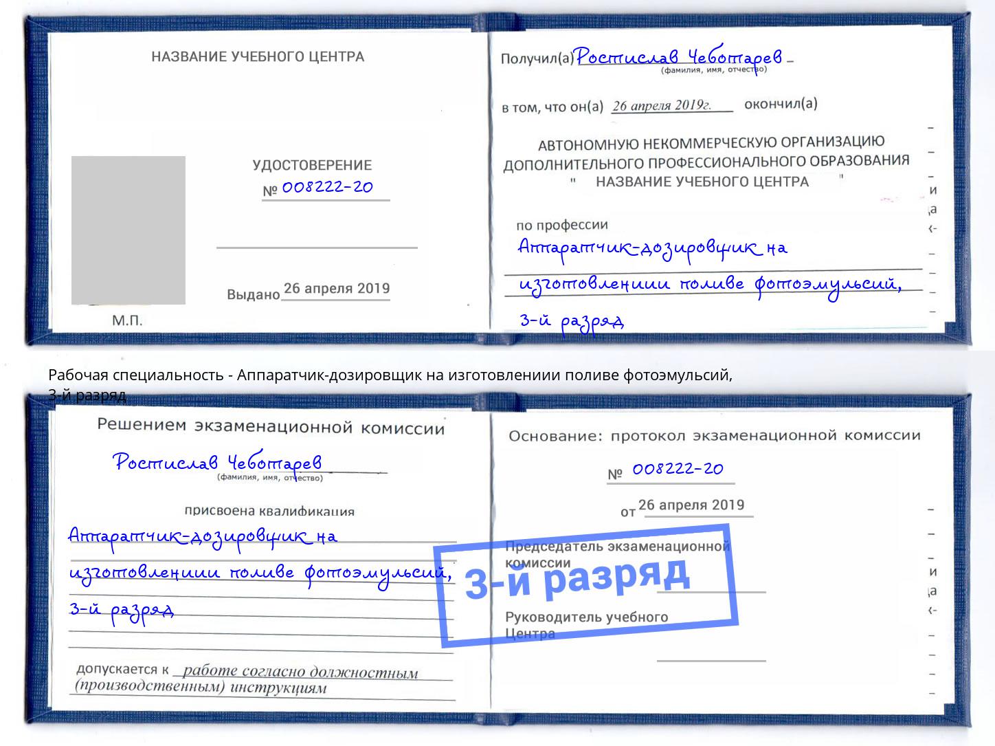 корочка 3-й разряд Аппаратчик-дозировщик на изготовлениии поливе фотоэмульсий Елабуга