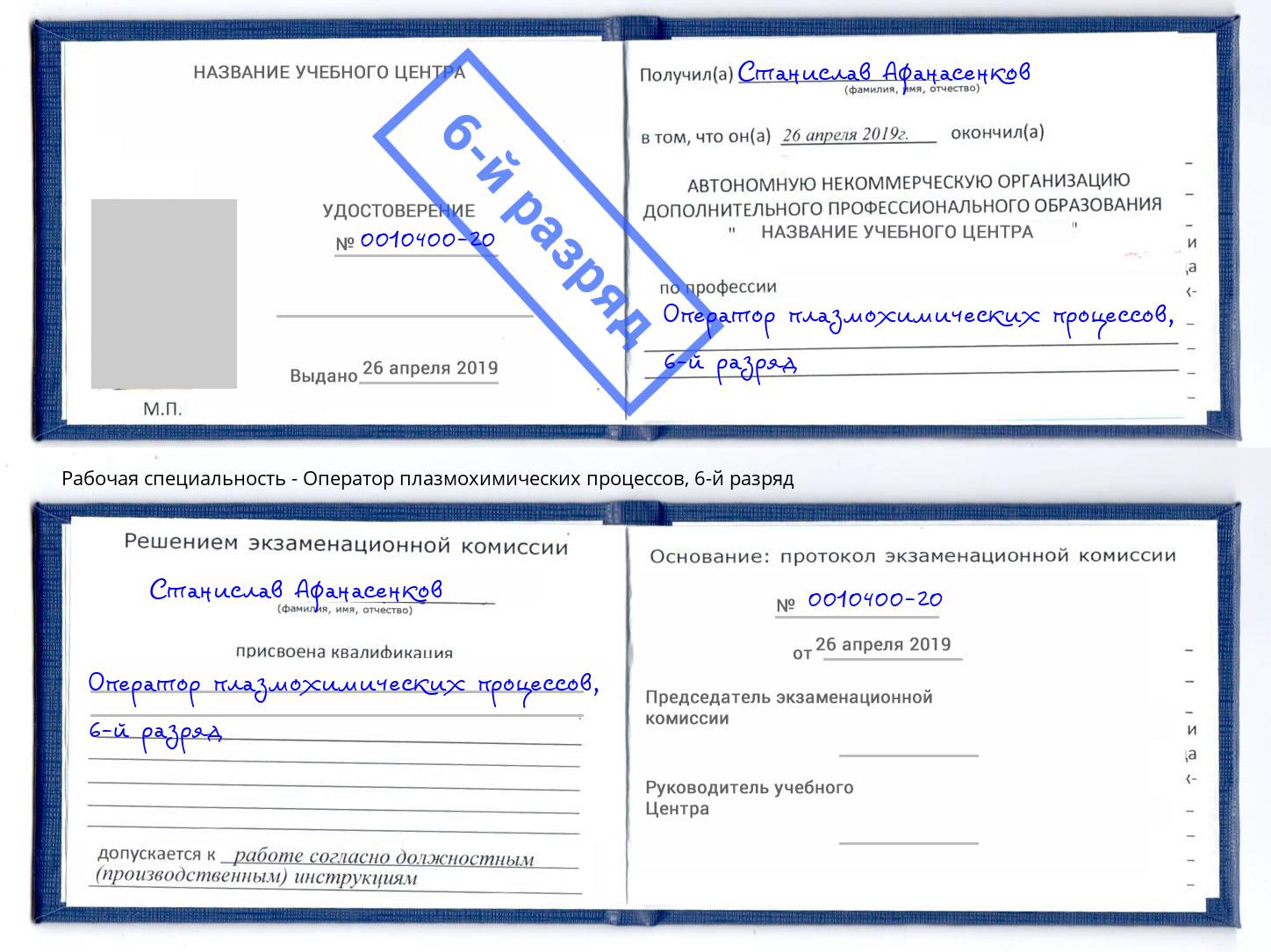 корочка 6-й разряд Оператор плазмохимических процессов Елабуга
