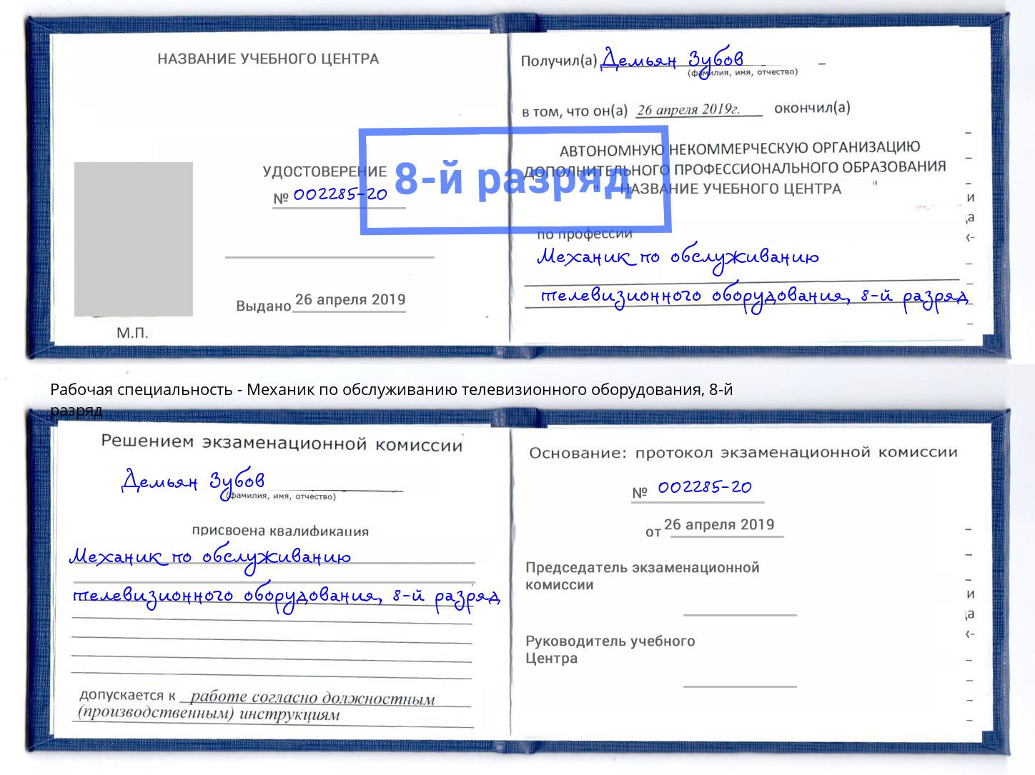 корочка 8-й разряд Механик по обслуживанию телевизионного оборудования Елабуга