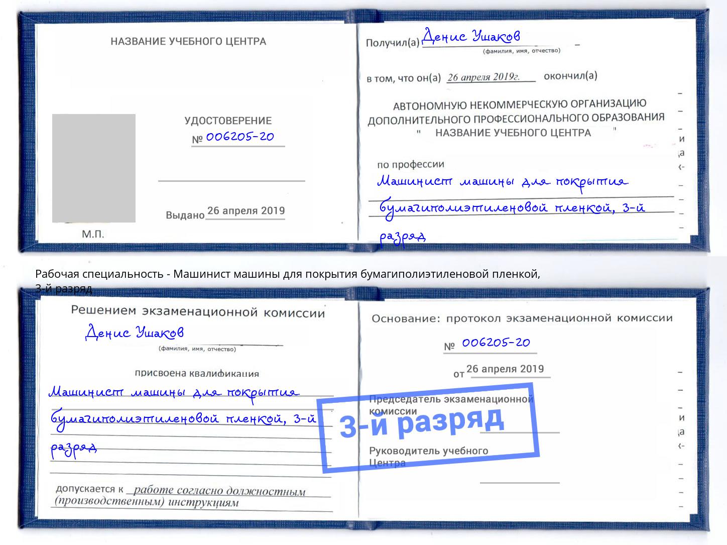 корочка 3-й разряд Машинист машины для покрытия бумагиполиэтиленовой пленкой Елабуга