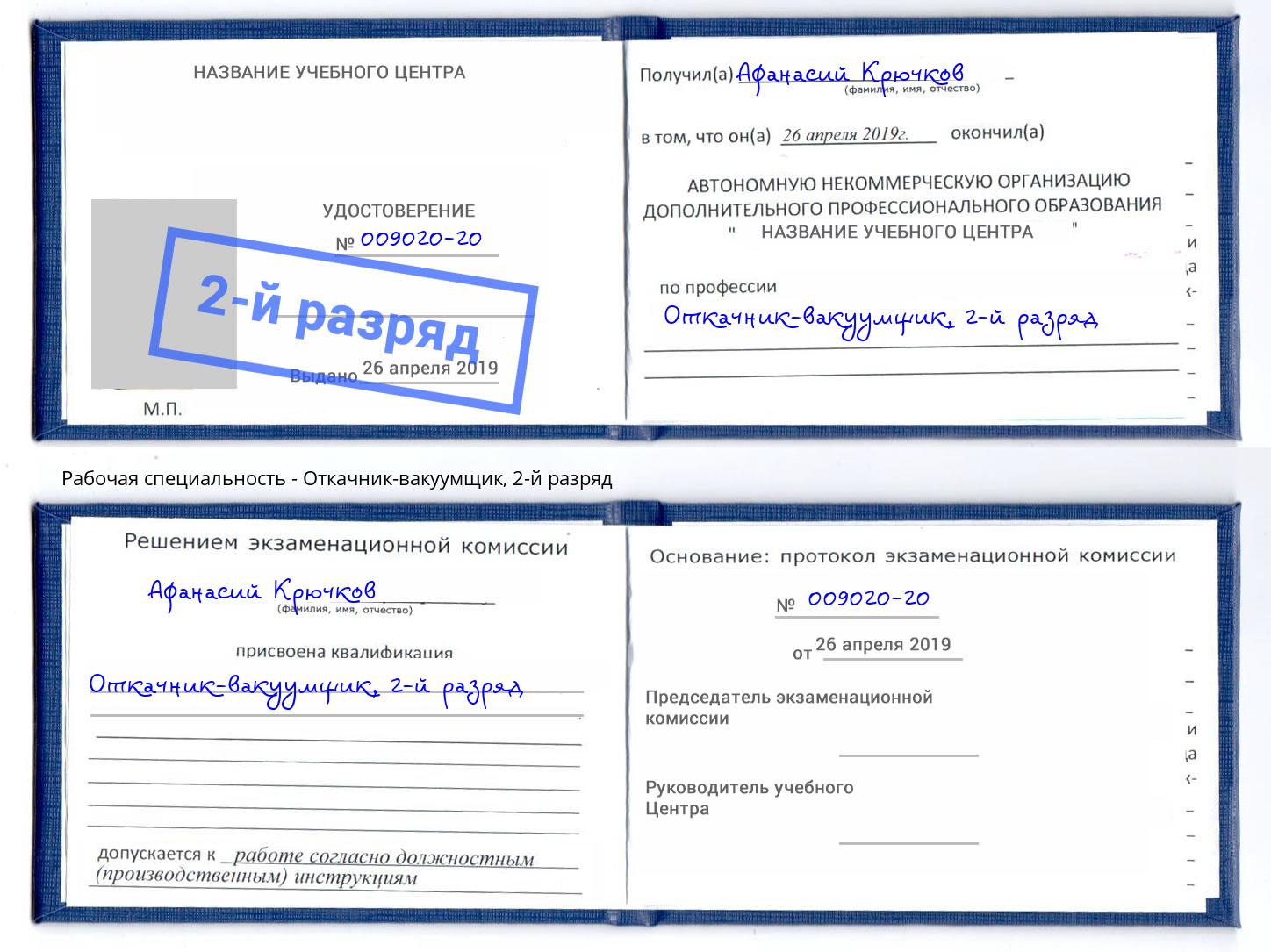 корочка 2-й разряд Откачник-вакуумщик Елабуга