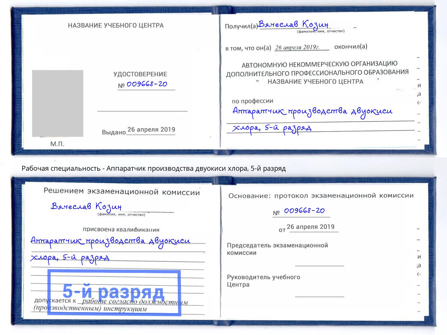 корочка 5-й разряд Аппаратчик производства двуокиси хлора Елабуга