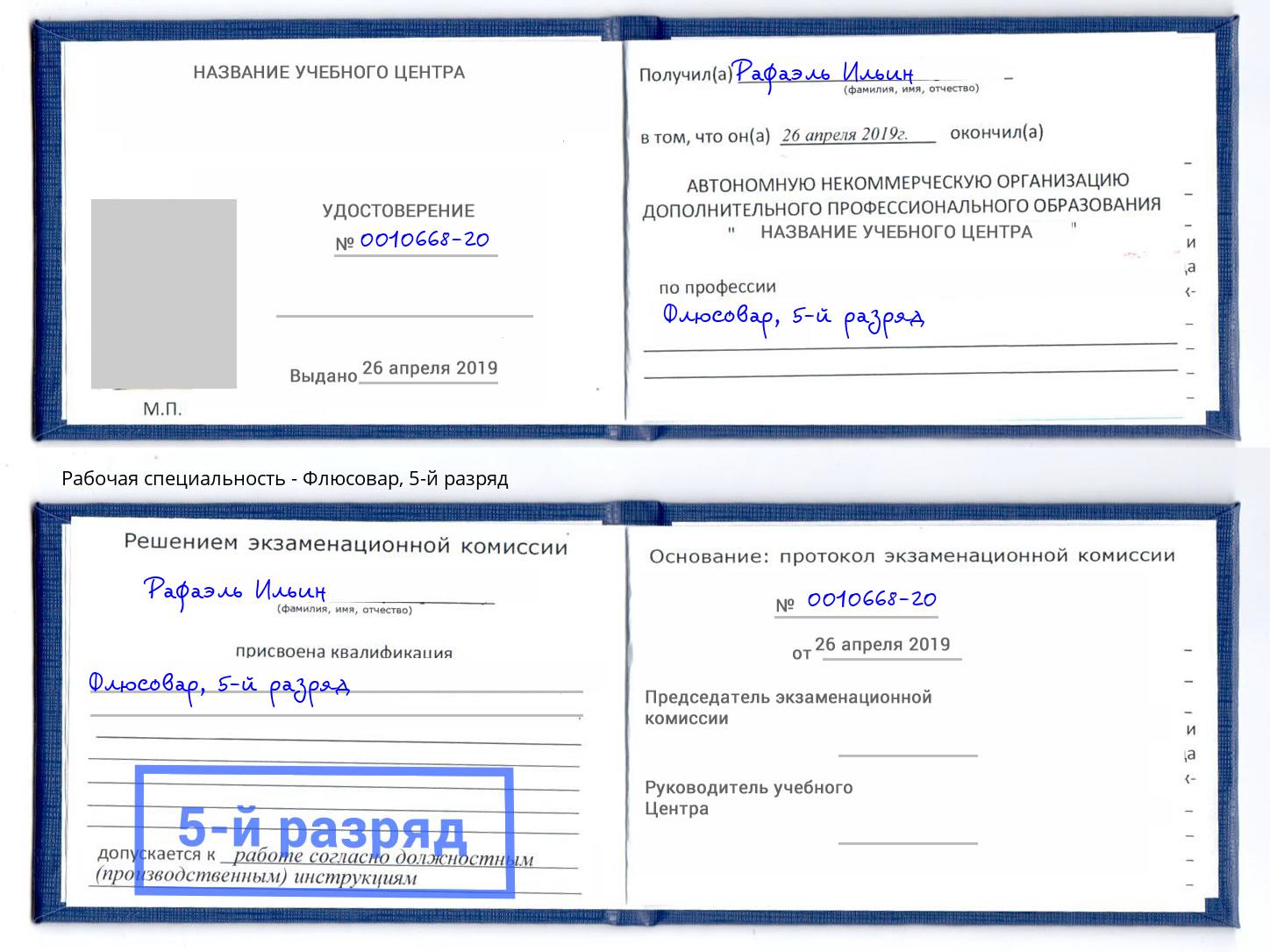 корочка 5-й разряд Флюсовар Елабуга