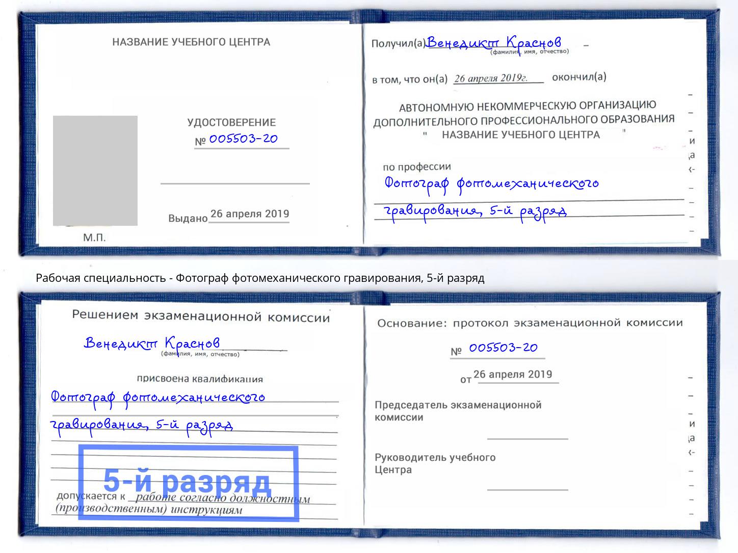 корочка 5-й разряд Фотограф фотомеханического гравирования Елабуга