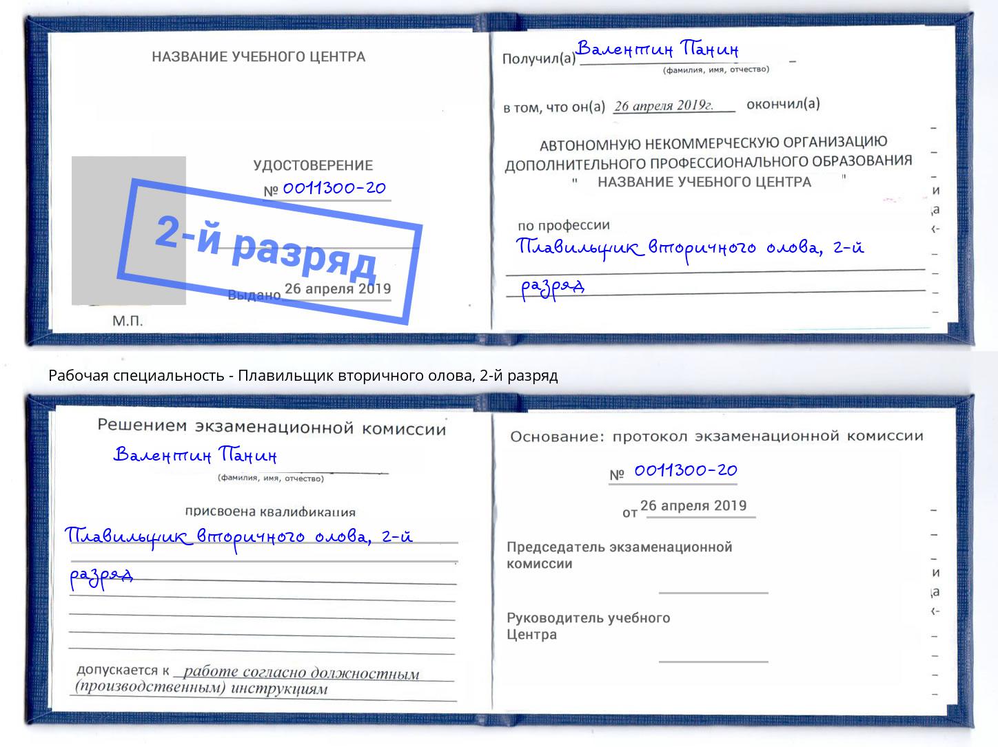 корочка 2-й разряд Плавильщик вторичного олова Елабуга