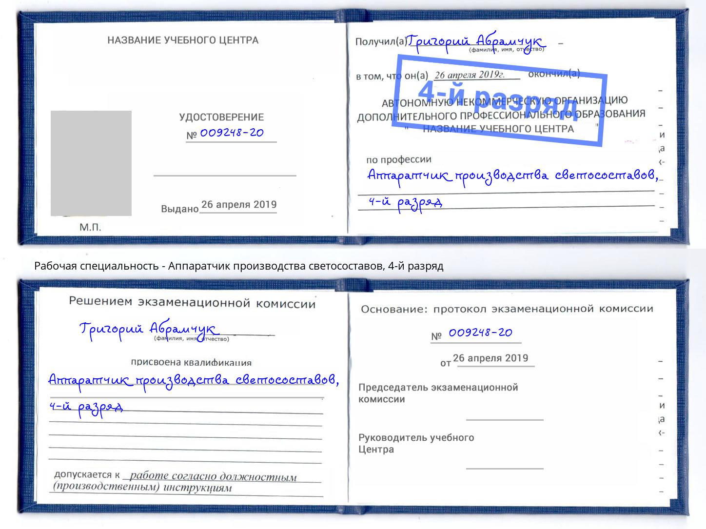 корочка 4-й разряд Аппаратчик производства светосоставов Елабуга