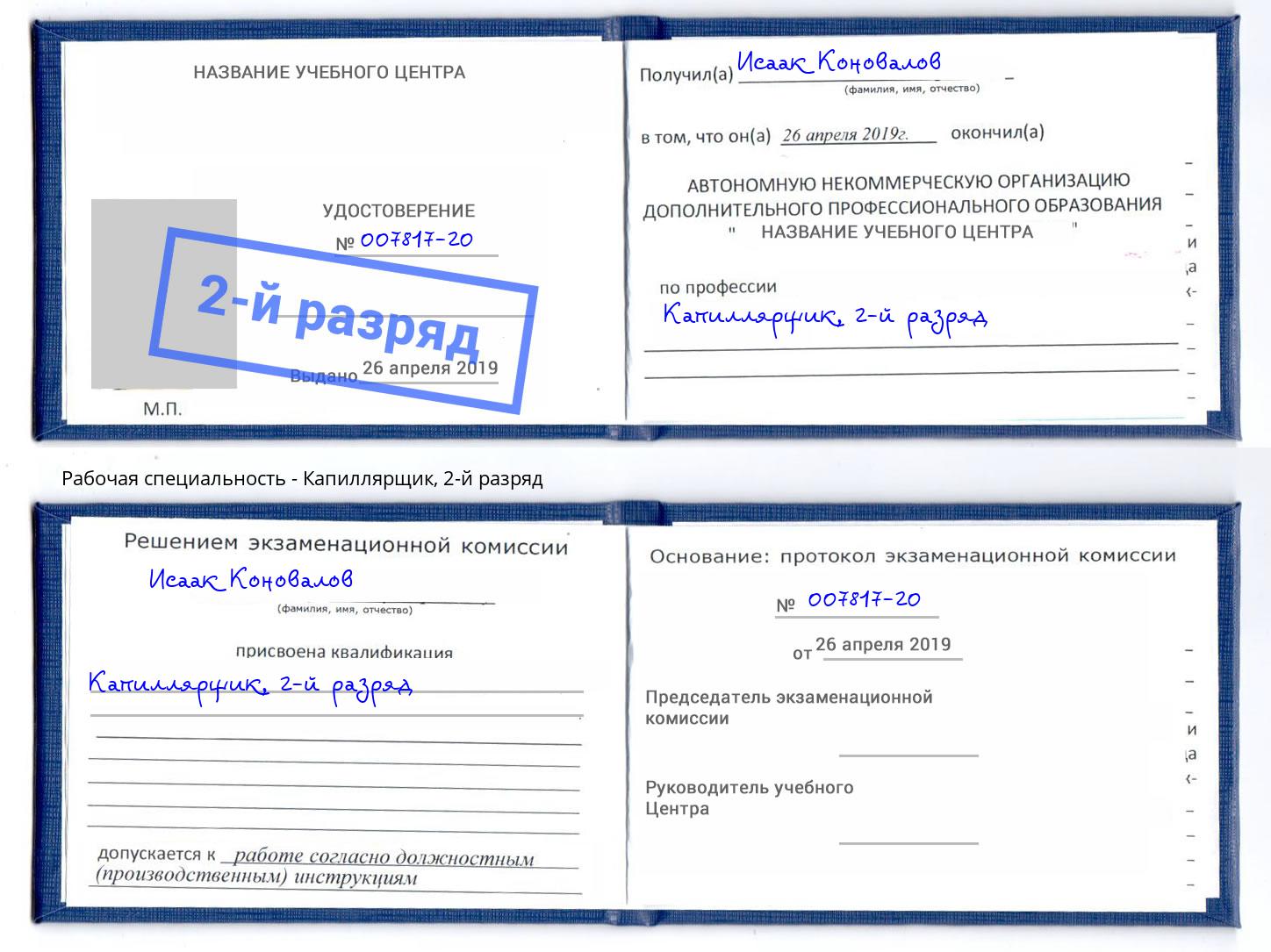 корочка 2-й разряд Капиллярщик Елабуга