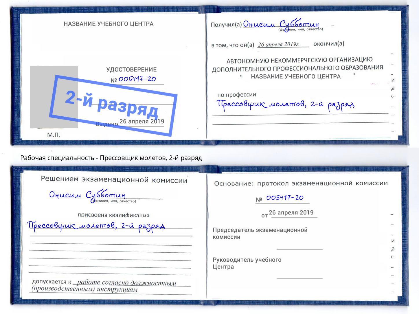 корочка 2-й разряд Прессовщик молетов Елабуга