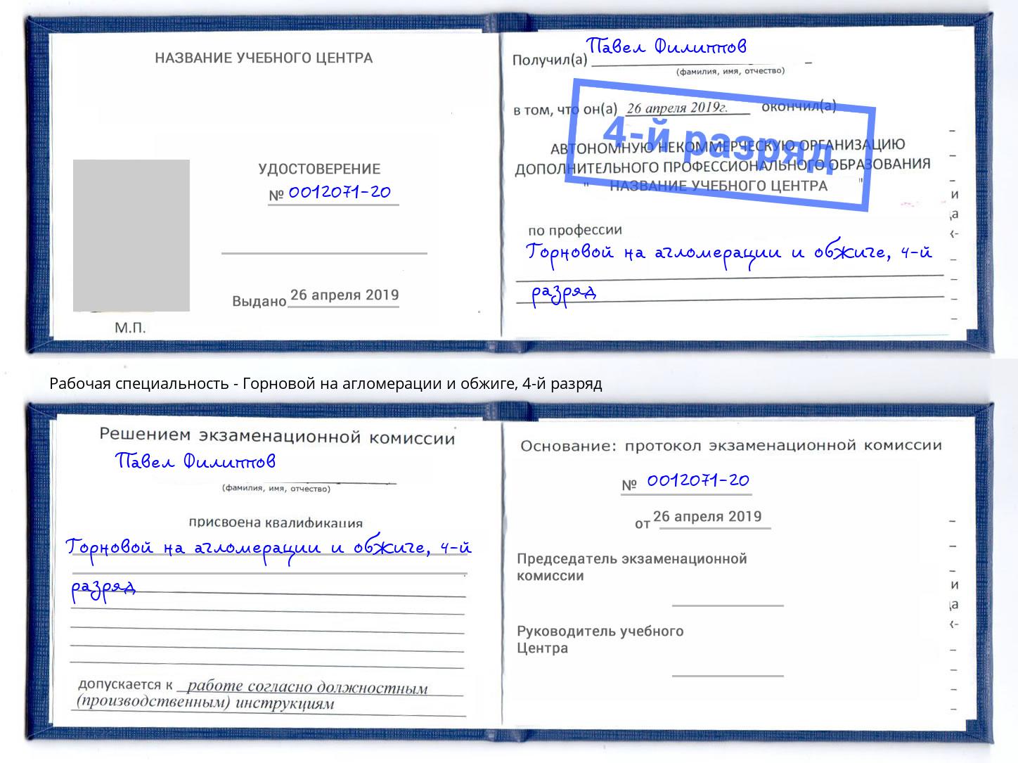 корочка 4-й разряд Горновой на агломерации и обжиге Елабуга
