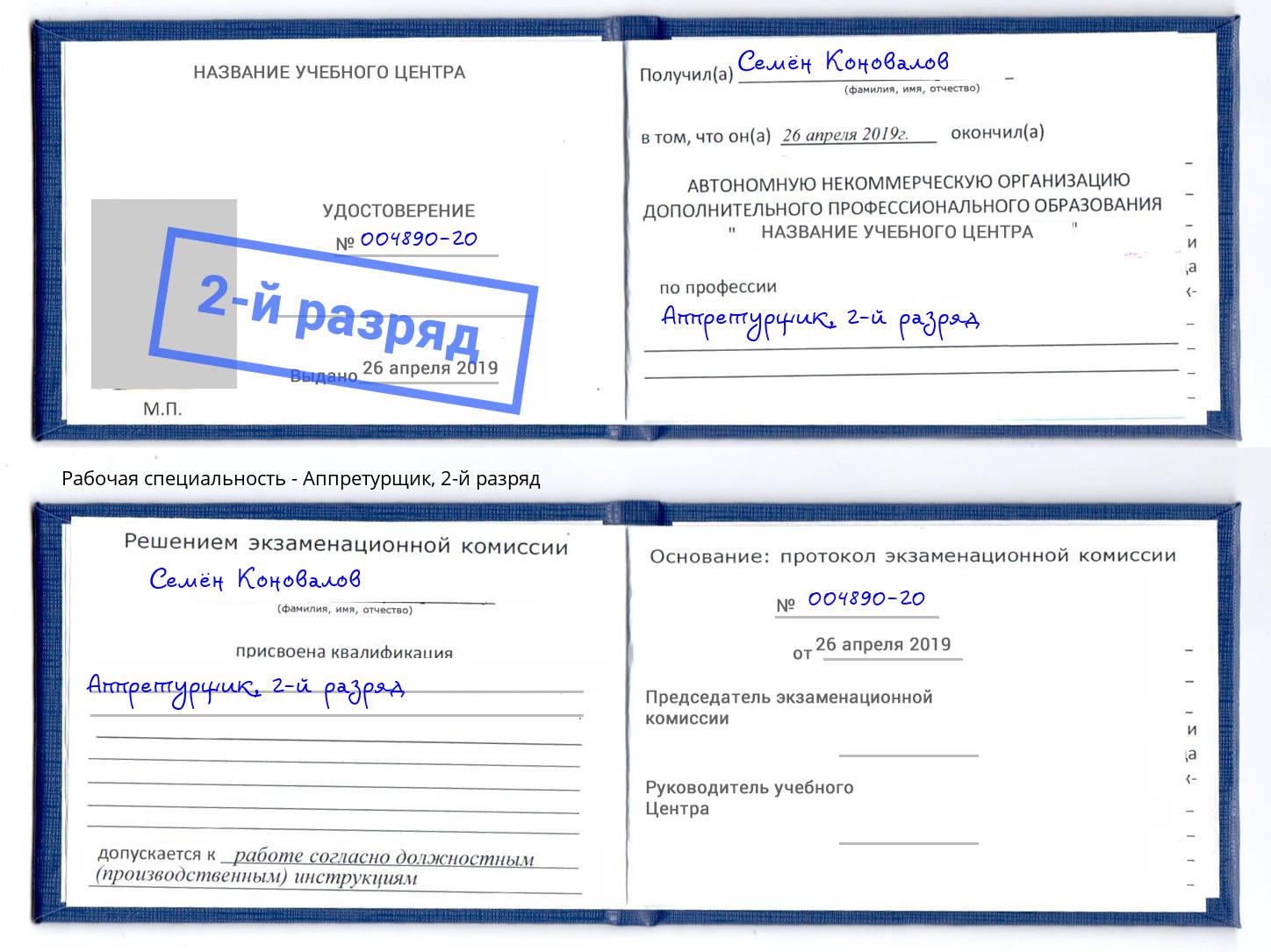 корочка 2-й разряд Аппретурщик Елабуга