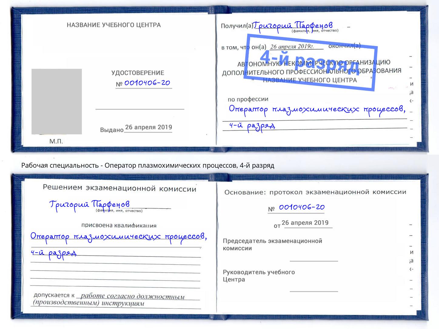 корочка 4-й разряд Оператор плазмохимических процессов Елабуга