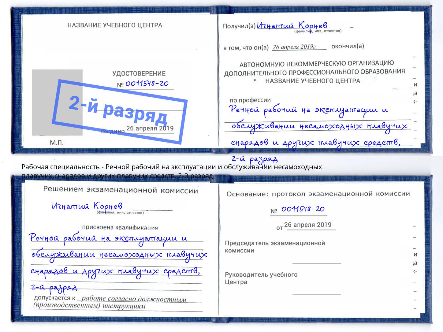 корочка 2-й разряд Речной рабочий на эксплуатации и обслуживании несамоходных плавучих снарядов и других плавучих средств Елабуга