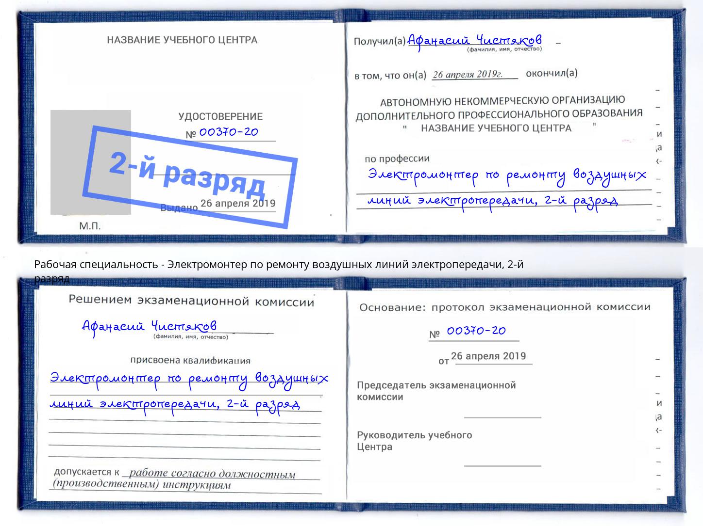 корочка 2-й разряд Электромонтер по ремонту воздушных линий электропередачи Елабуга