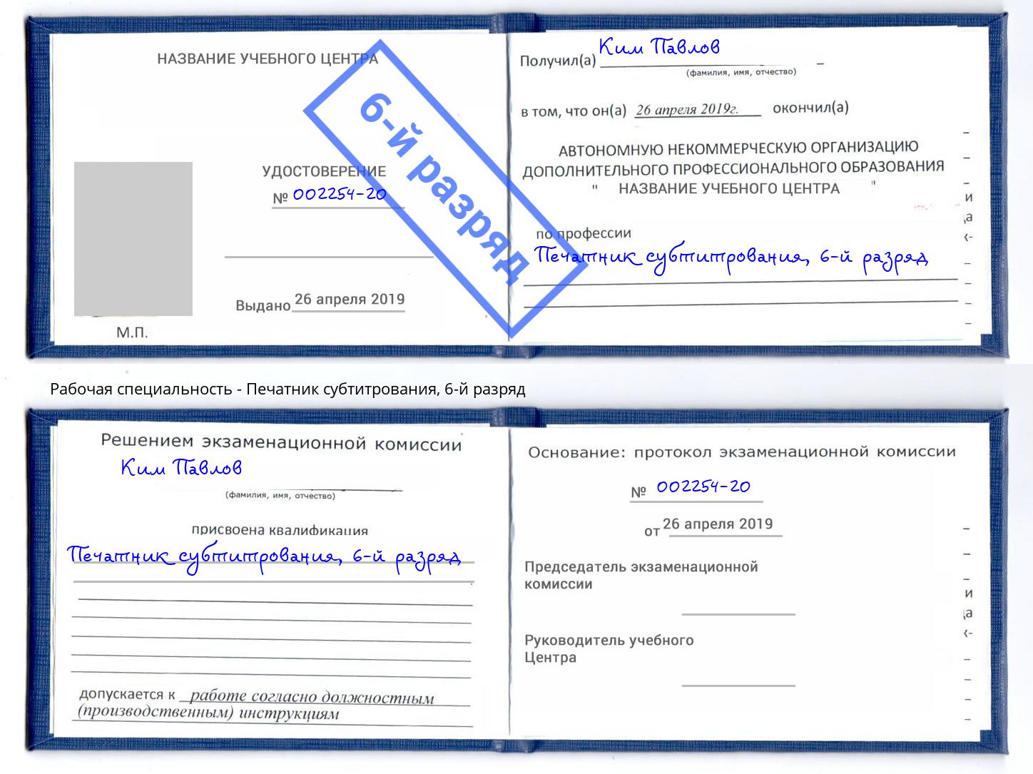 корочка 6-й разряд Печатник субтитрования Елабуга