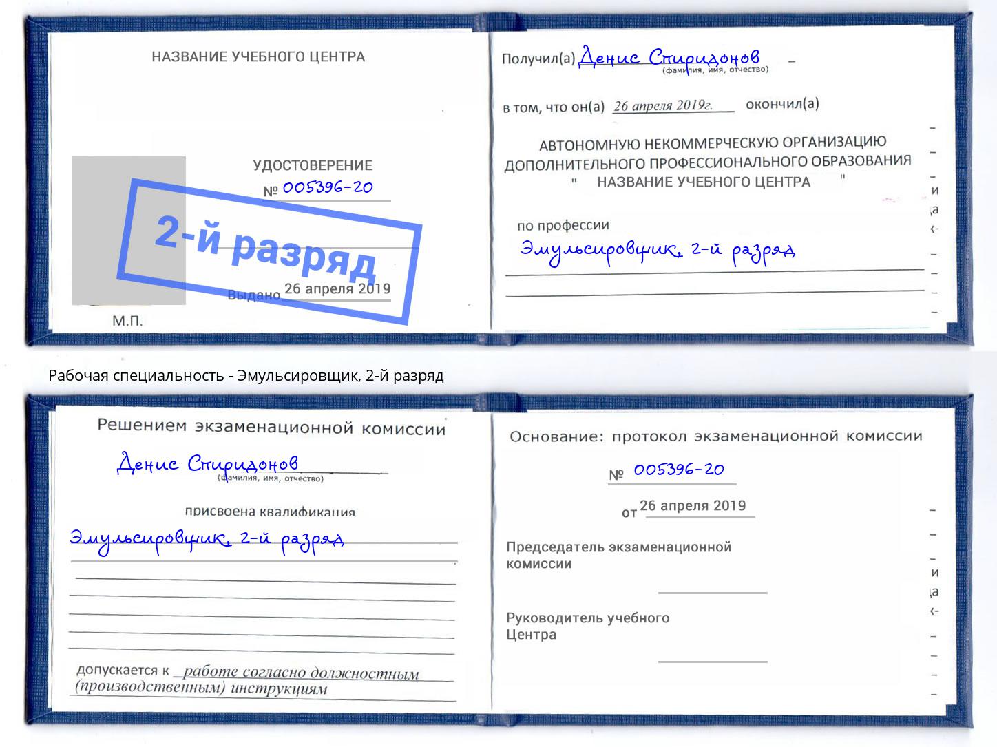 корочка 2-й разряд Эмульсировщик Елабуга