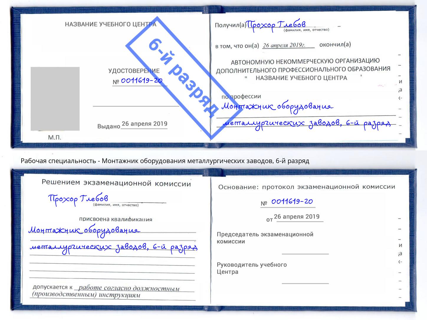корочка 6-й разряд Монтажник оборудования металлургических заводов Елабуга