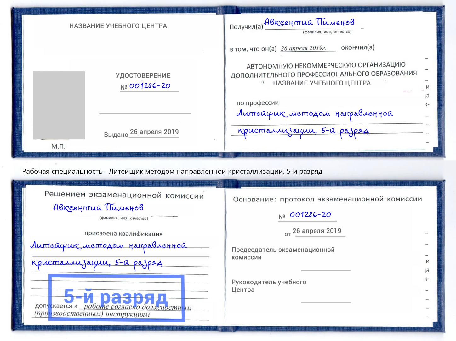 корочка 5-й разряд Литейщик методом направленной кристаллизации Елабуга