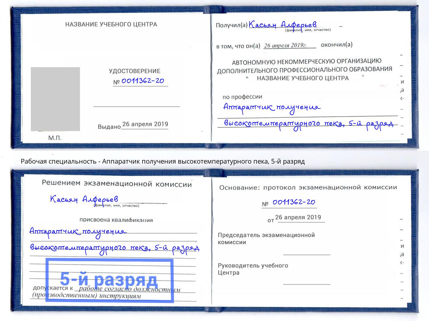 корочка 5-й разряд Аппаратчик получения высокотемпературного пека Елабуга