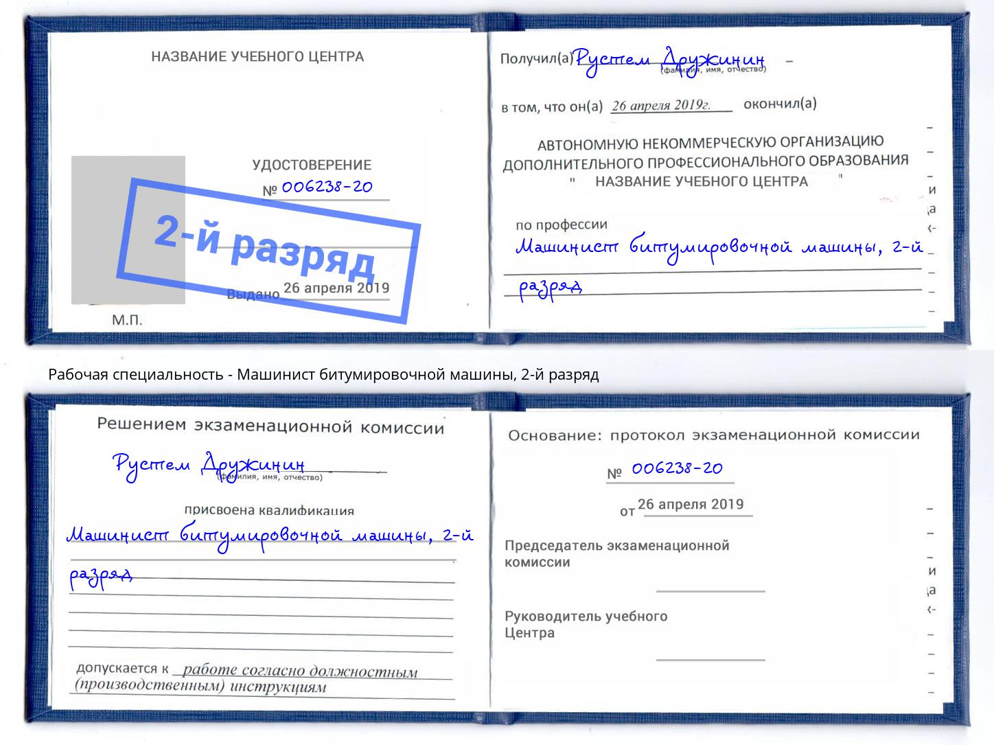 корочка 2-й разряд Машинист битумировочной машины Елабуга