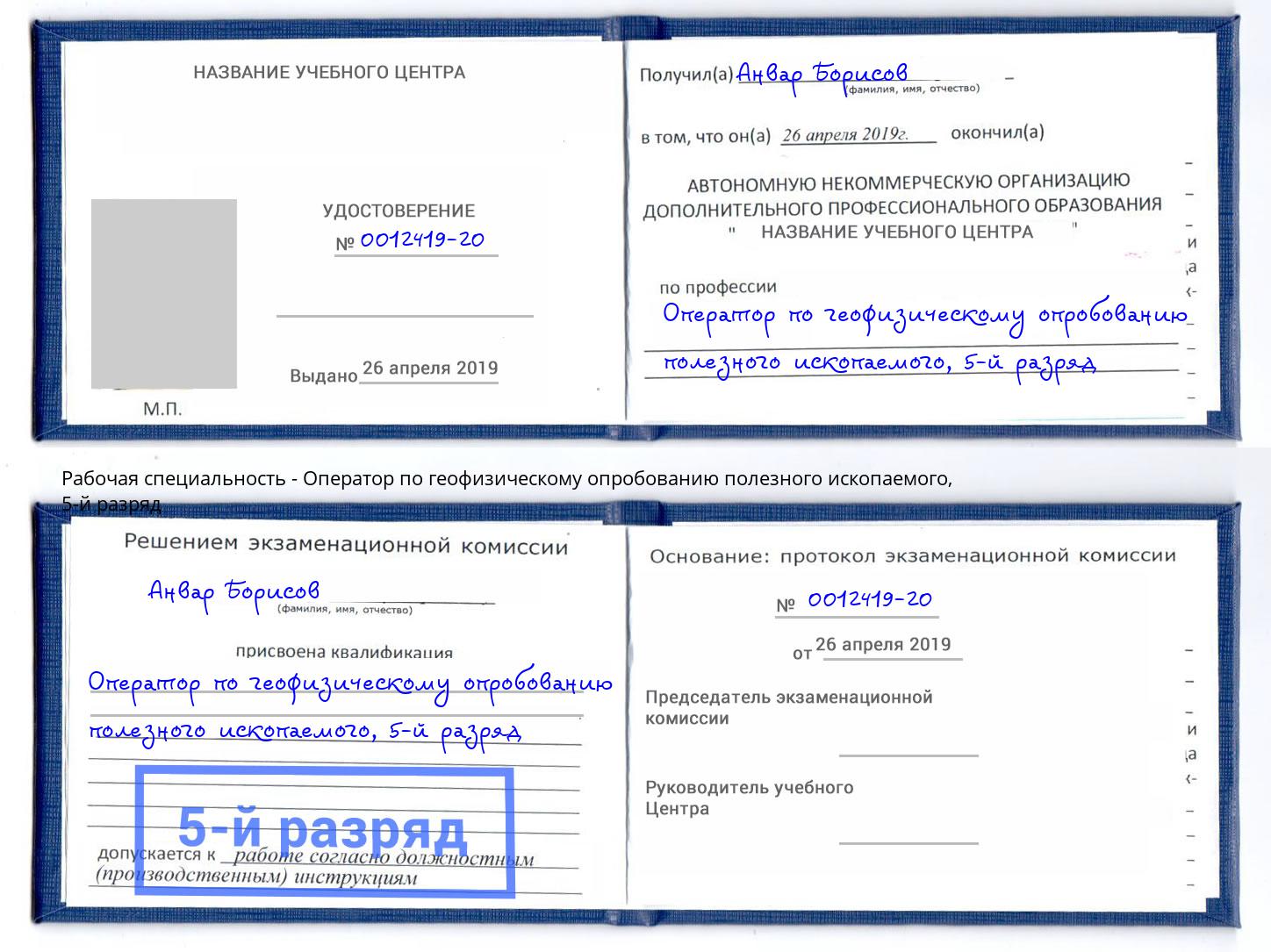 корочка 5-й разряд Оператор по геофизическому опробованию полезного ископаемого Елабуга