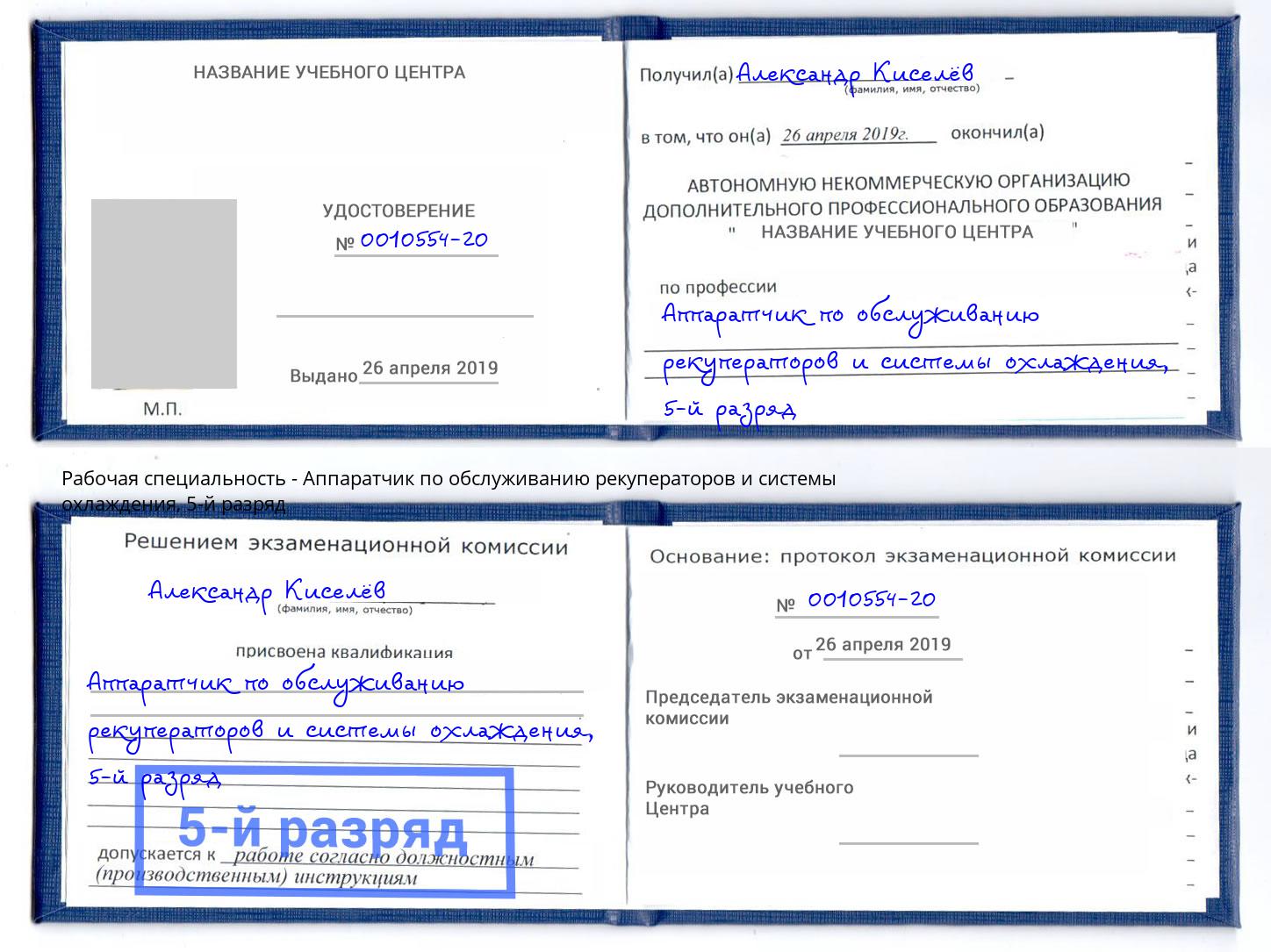 корочка 5-й разряд Аппаратчик по обслуживанию рекуператоров и системы охлаждения Елабуга