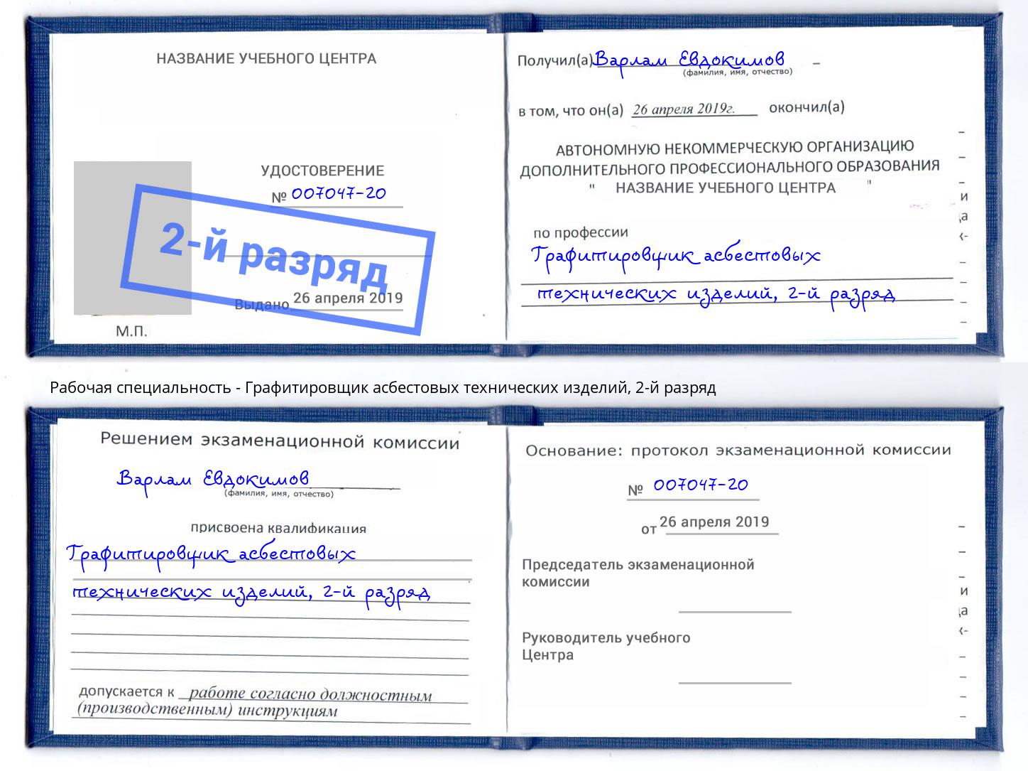 корочка 2-й разряд Графитировщик асбестовых технических изделий Елабуга