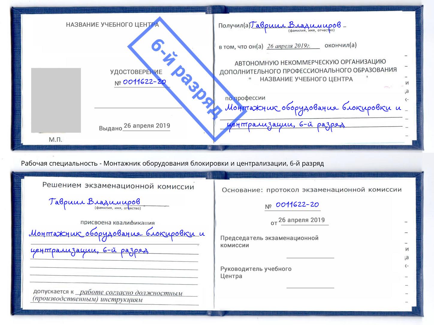 корочка 6-й разряд Монтажник оборудования блокировки и централизации Елабуга