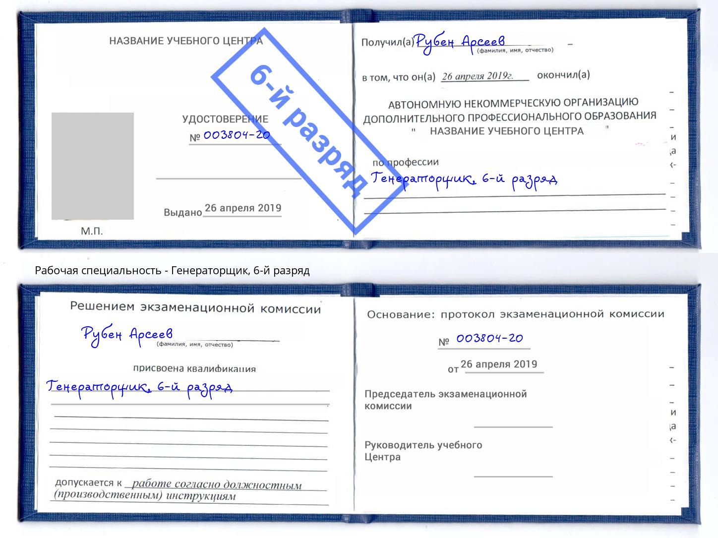 корочка 6-й разряд Генераторщик Елабуга