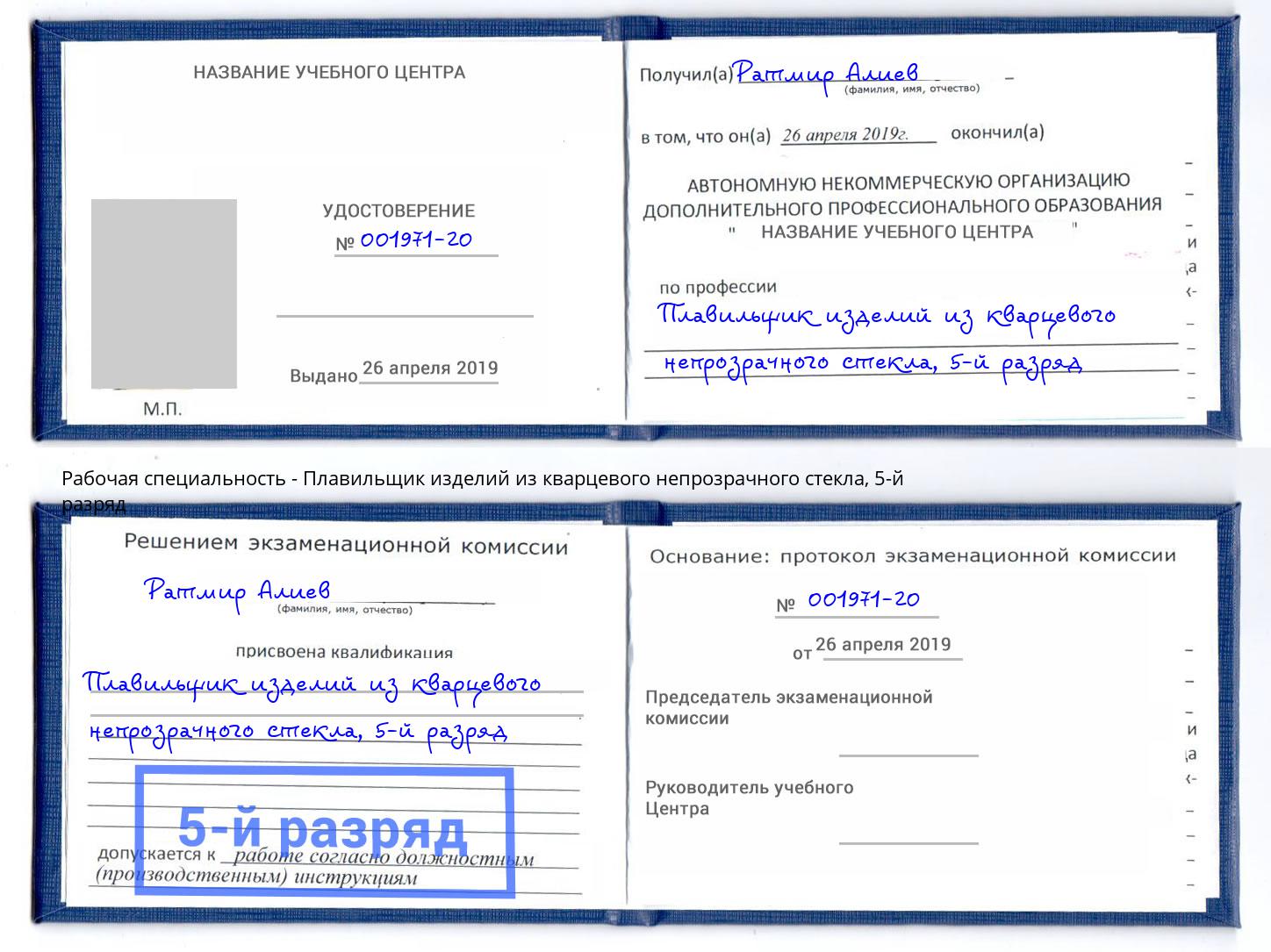 корочка 5-й разряд Плавильщик изделий из кварцевого непрозрачного стекла Елабуга