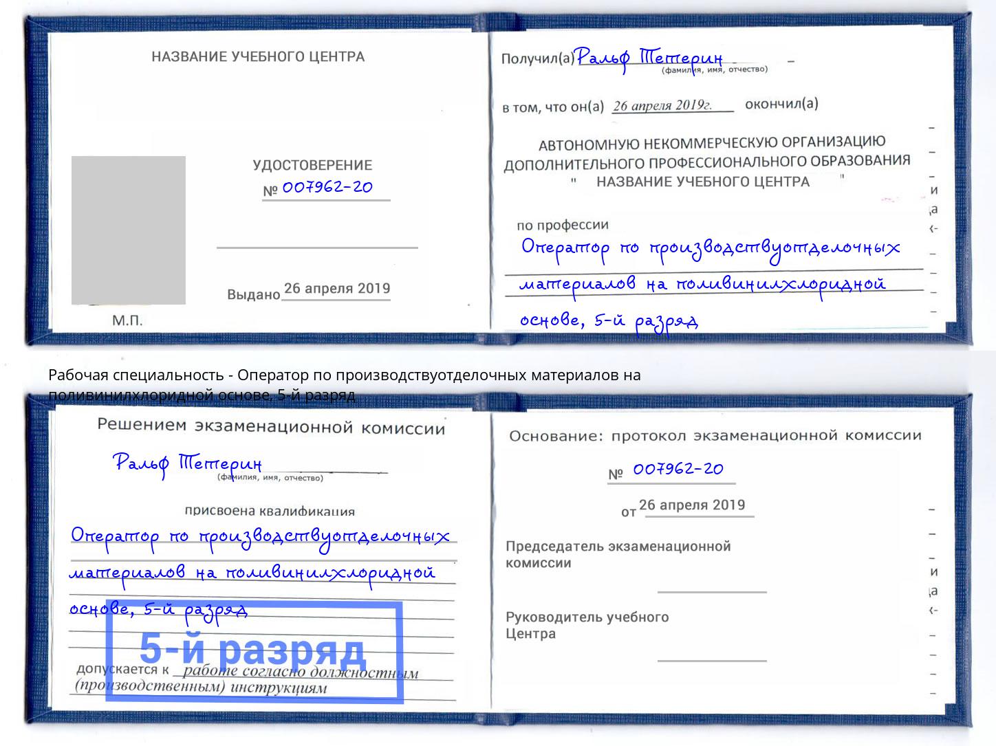корочка 5-й разряд Оператор по производствуотделочных материалов на поливинилхлоридной основе Елабуга
