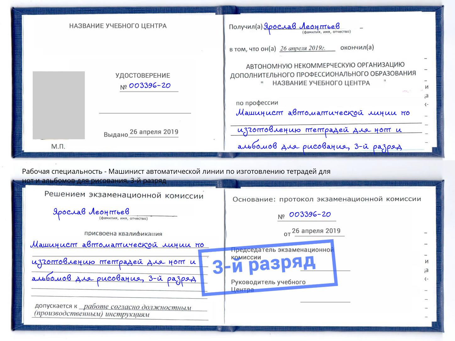 корочка 3-й разряд Машинист автоматической линии по изготовлению тетрадей для нот и альбомов для рисования Елабуга