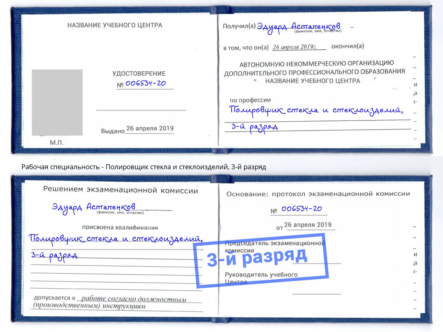 корочка 3-й разряд Полировщик стекла и стеклоизделий Елабуга