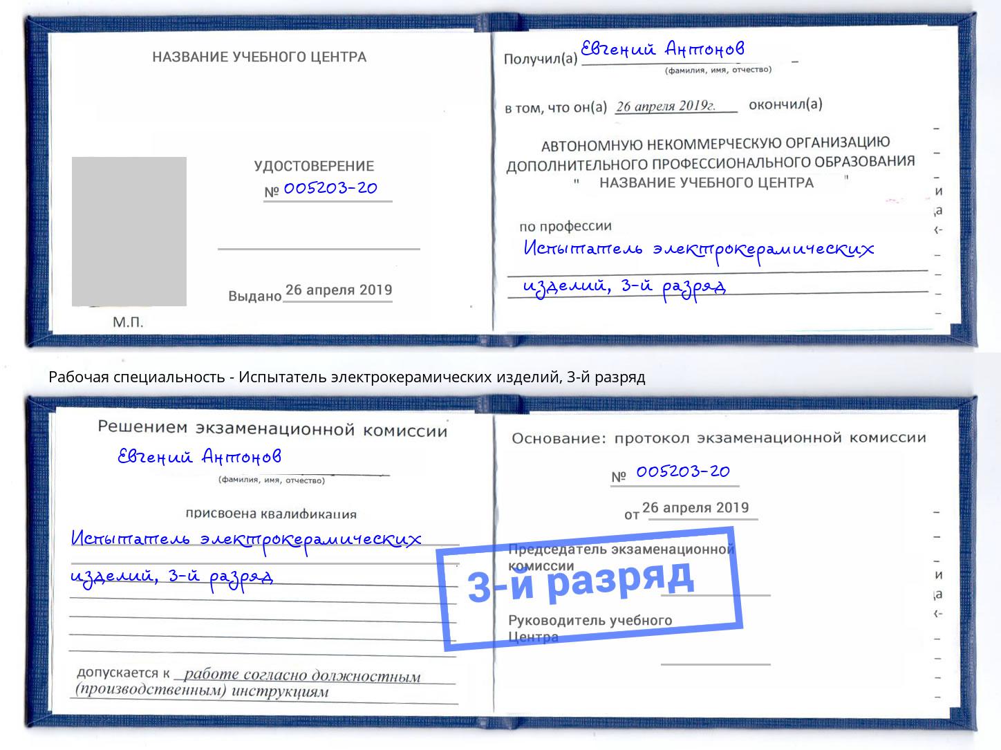 корочка 3-й разряд Испытатель электрокерамических изделий Елабуга