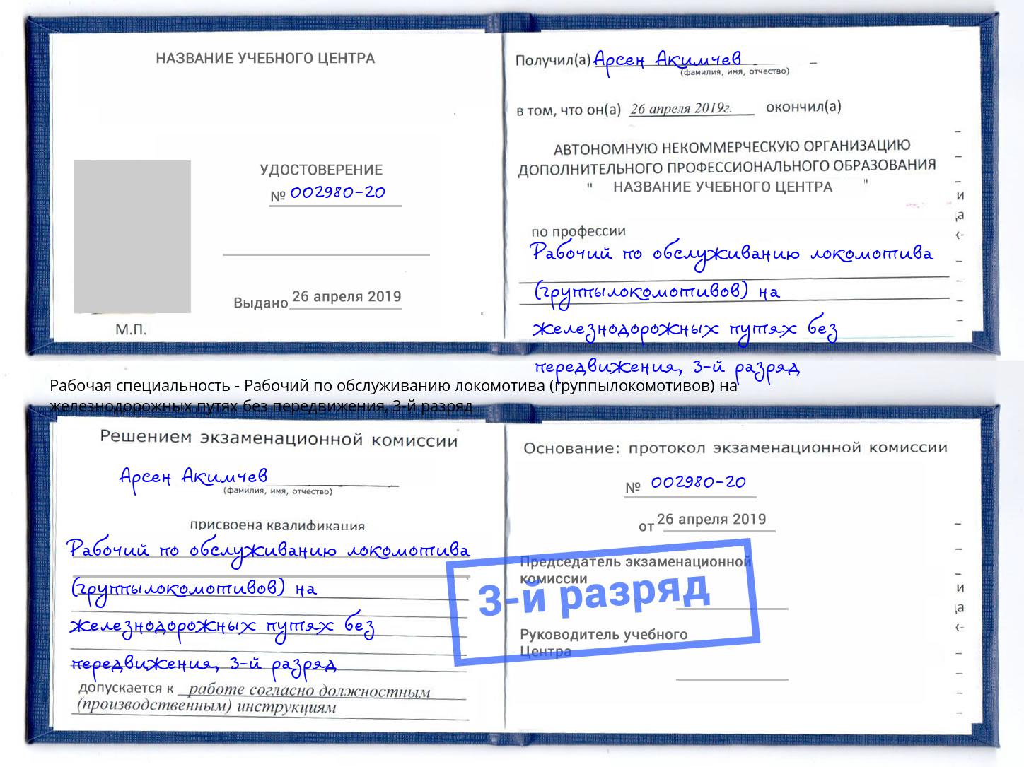 корочка 3-й разряд Рабочий по обслуживанию локомотива (группылокомотивов) на железнодорожных путях без передвижения Елабуга