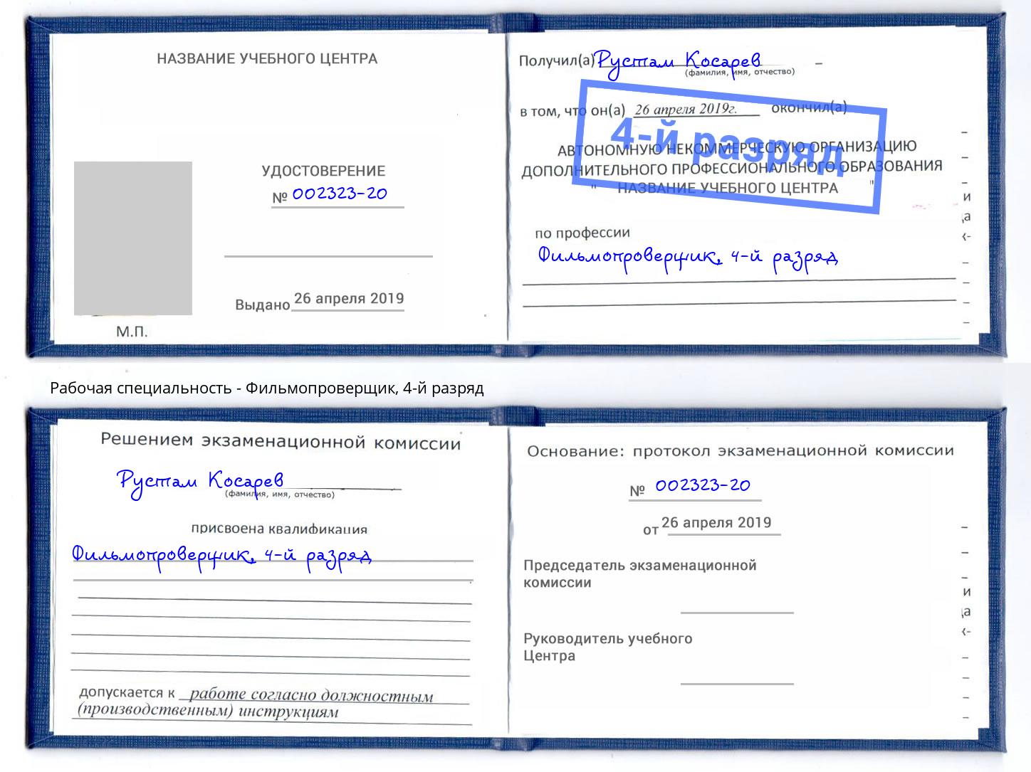 корочка 4-й разряд Фильмопроверщик Елабуга