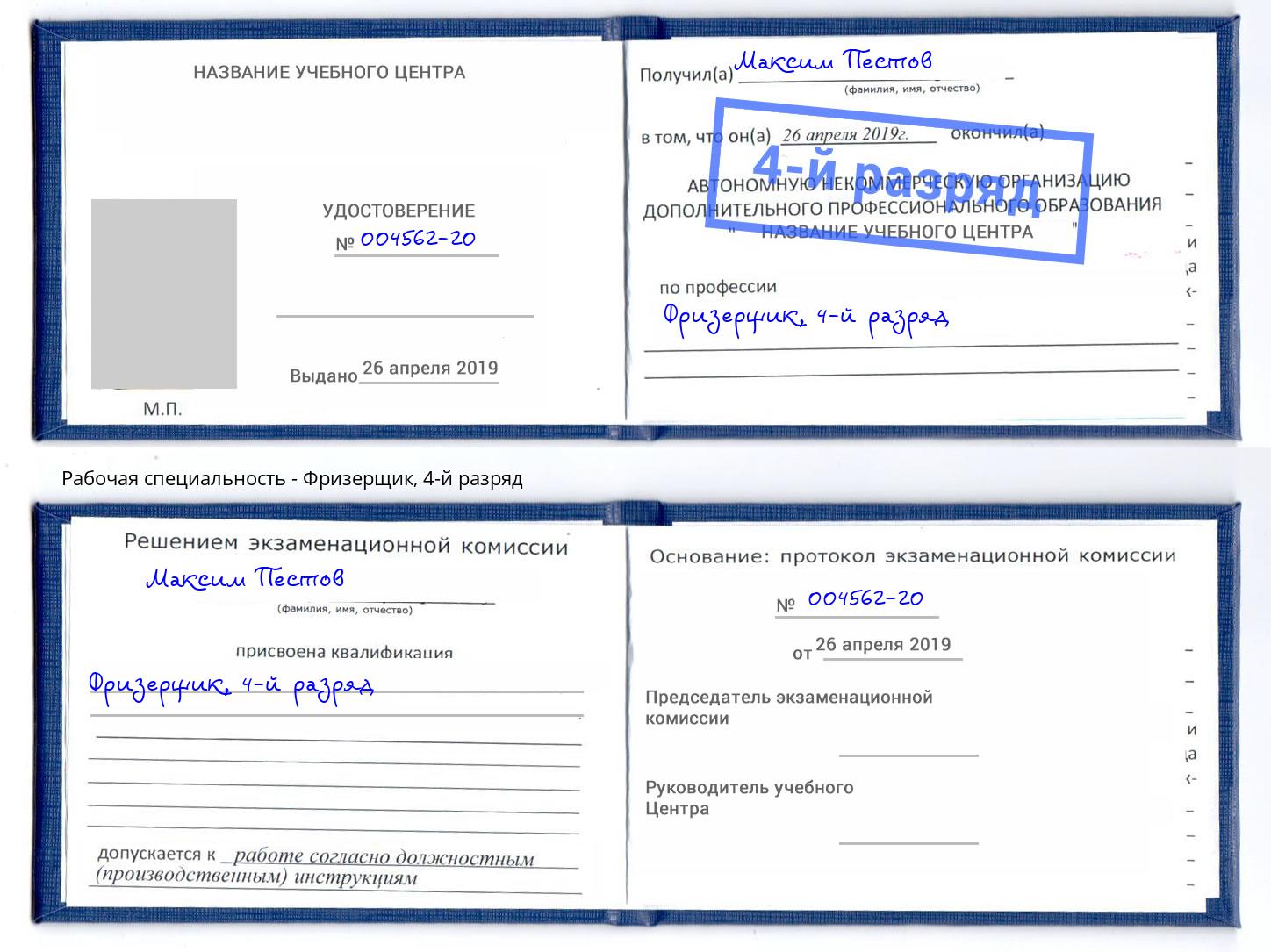 корочка 4-й разряд Фризерщик Елабуга