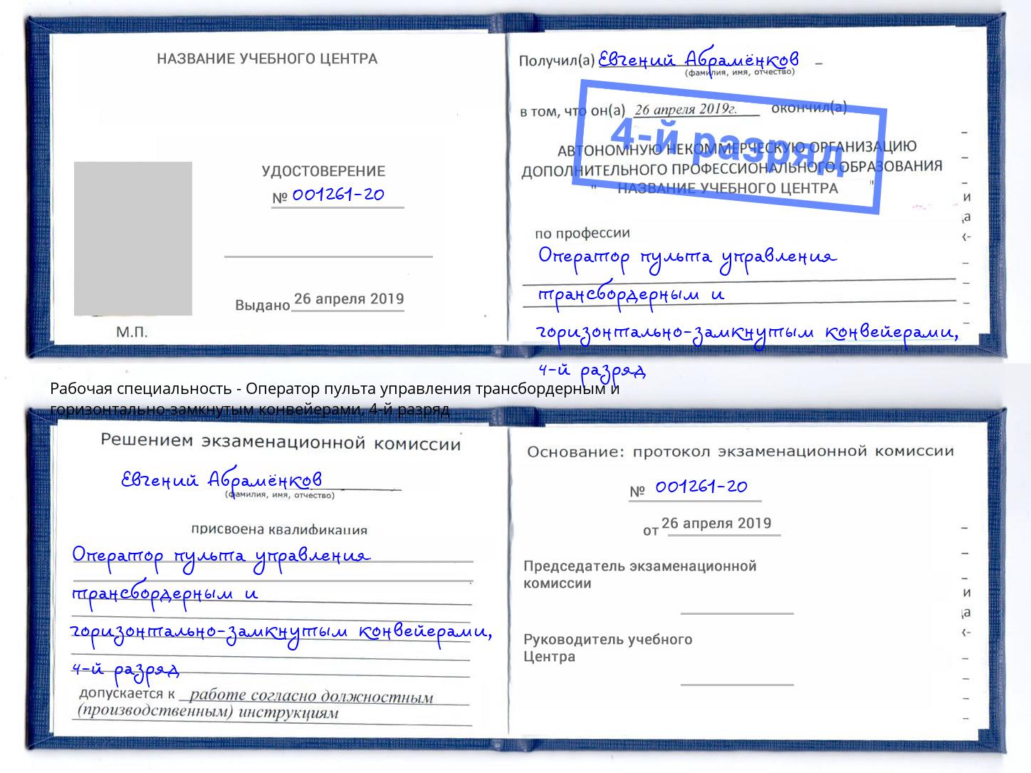 корочка 4-й разряд Оператор пульта управления трансбордерным и горизонтально-замкнутым конвейерами Елабуга