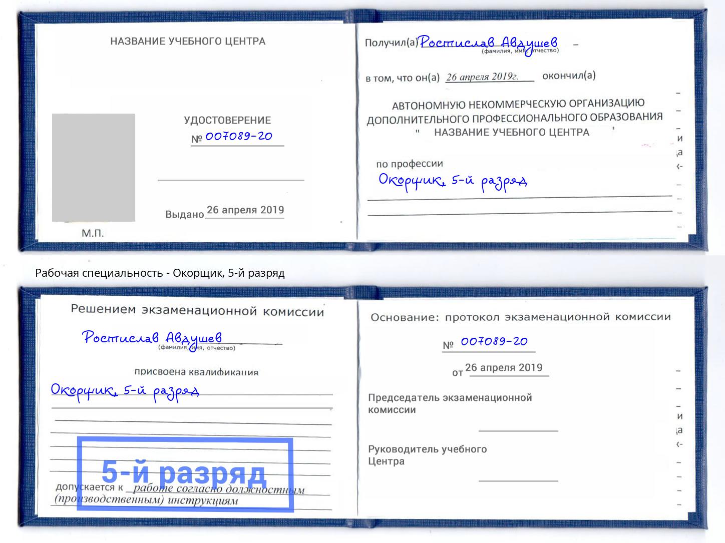 корочка 5-й разряд Окорщик Елабуга
