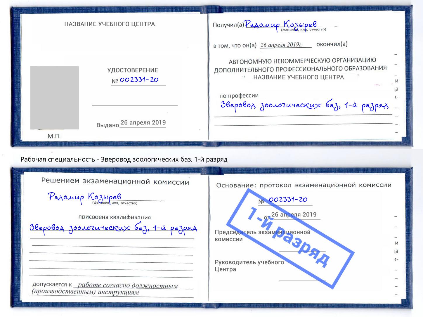 корочка 1-й разряд Зверовод зоологических баз Елабуга