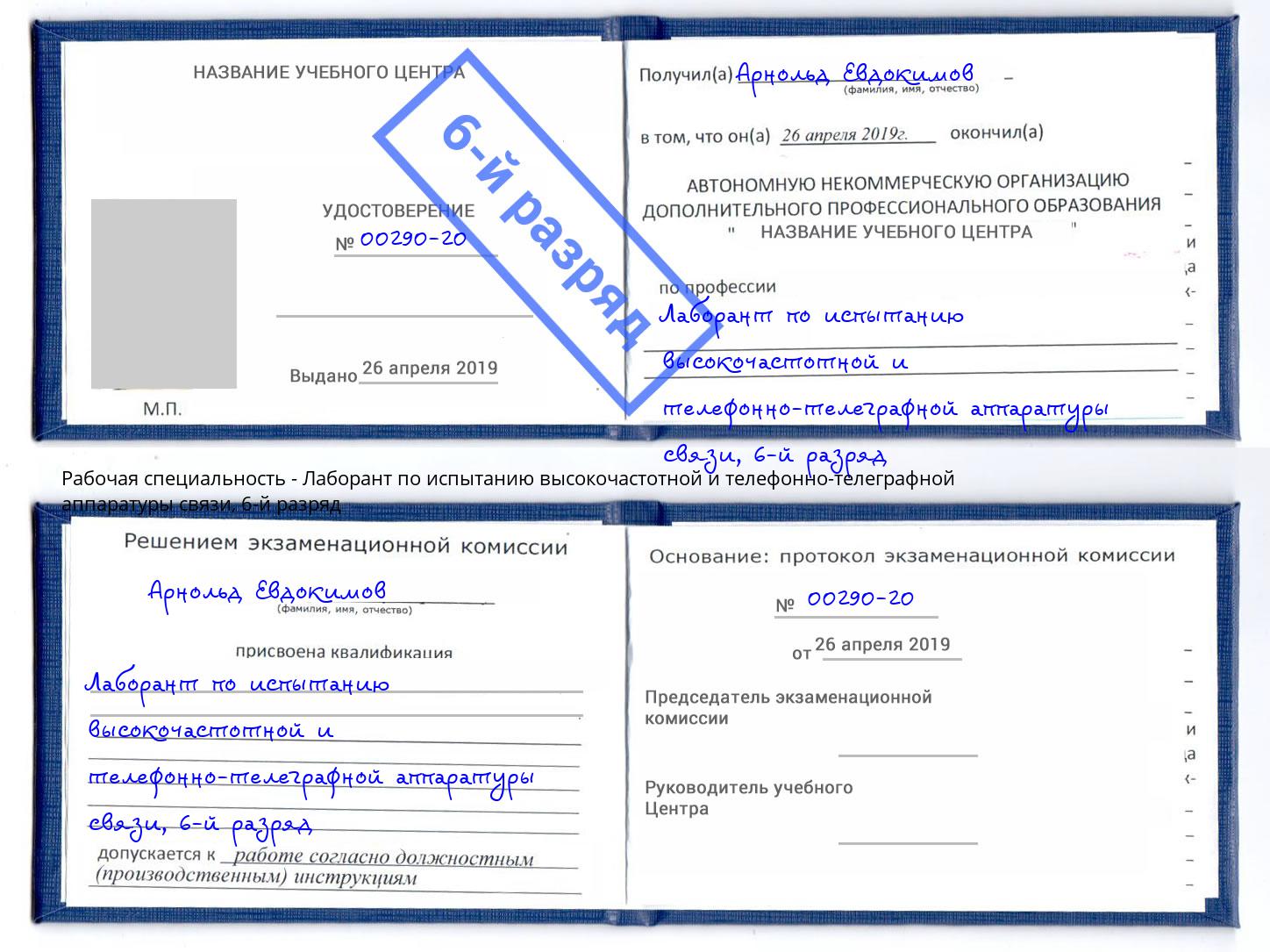 корочка 6-й разряд Лаборант по испытанию высокочастотной и телефонно-телеграфной аппаратуры связи Елабуга