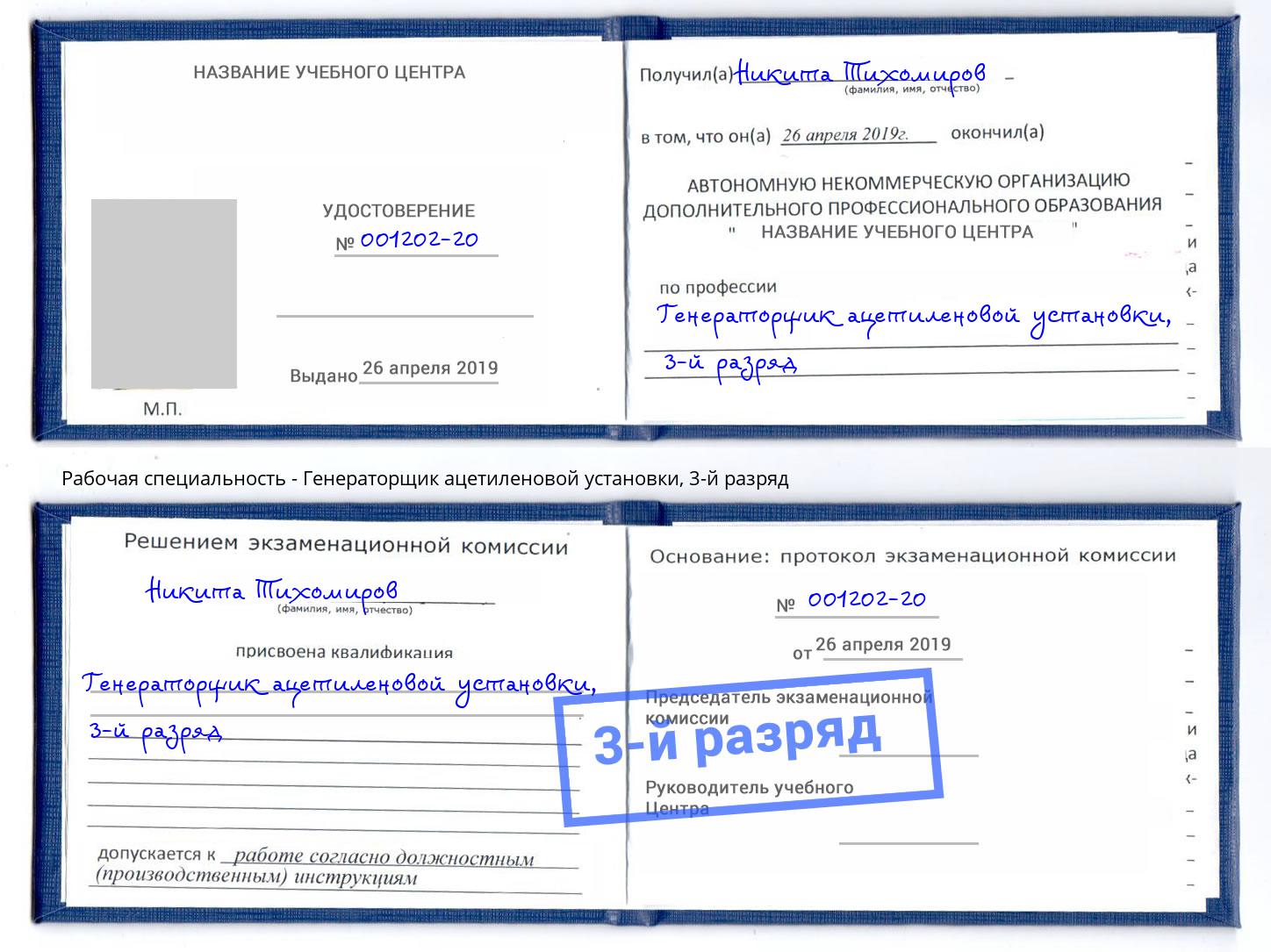 корочка 3-й разряд Генераторщик ацетиленовой установки Елабуга
